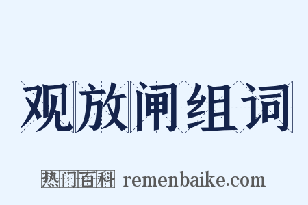 观放闸组词是什么意思的图片